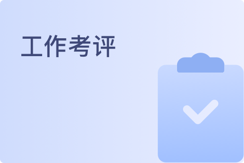 工作考评流程